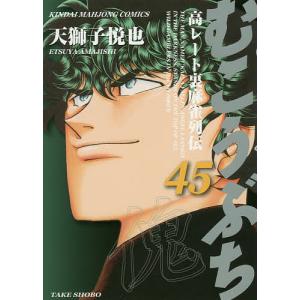 むこうぶち 45/天獅子悦也