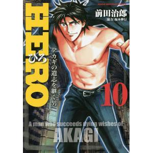 HERO　１０/前田治郎/福本伸行