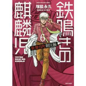 鉄鳴きの麒麟児 歌舞伎町制圧編 6/塚脇永久