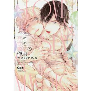 恋と性と魔法の作用/かさいちあき