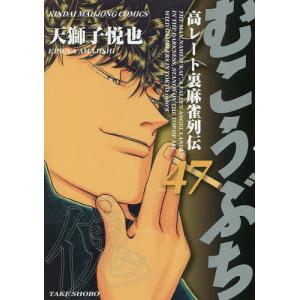 むこうぶち 47/天獅子悦也