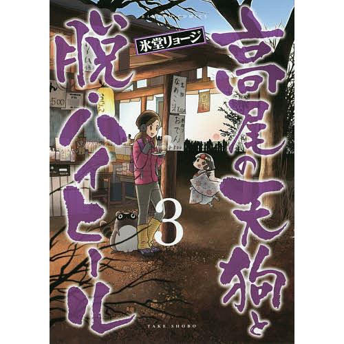 高尾の天狗と脱・ハイヒール 3/氷堂リョージ