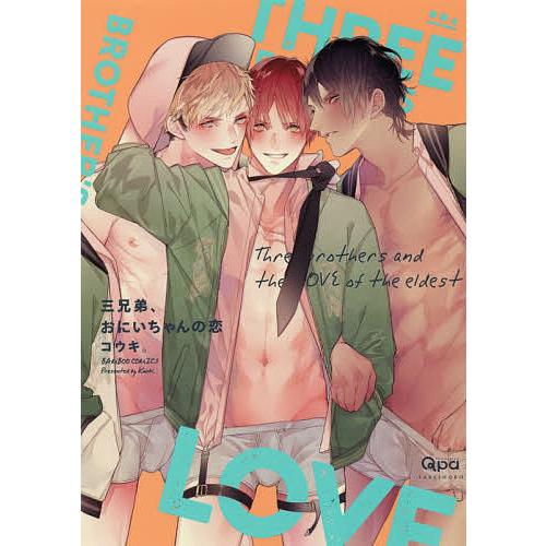 三兄弟、おにいちゃんの恋/コウキ。