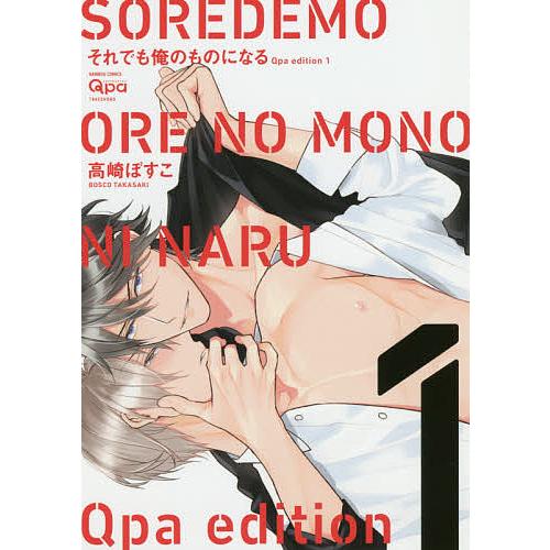 それでも俺のものになる Qpa ed 1/高崎ぼすこ