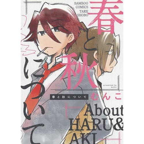 春と秋について/むんこ