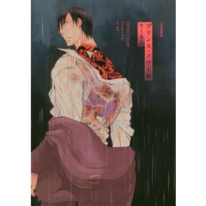 プリンス ノワール/りーるー