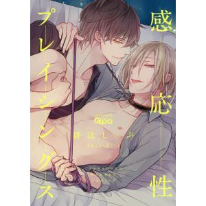 感応性プレイシングス/緋汰しっぷ