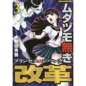 ムダヅモ無き改革 プリンセスオブジパ 3/大和田秀樹