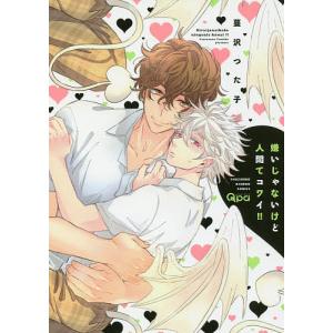 嫌いじゃないけど人間てコワイ/蔓沢つた子