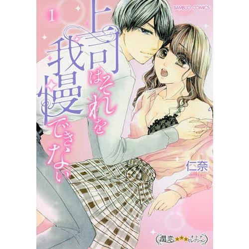 上司はそれを我慢できない 1/仁奈