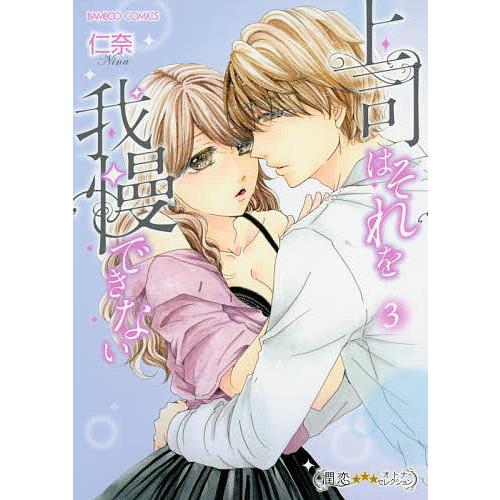 上司はそれを我慢できない 3/仁奈