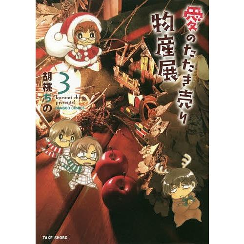 愛のたたき売り物産展 3/胡桃ちの