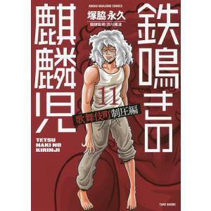鉄鳴きの麒麟児 歌舞伎町制圧編 11/塚脇永久