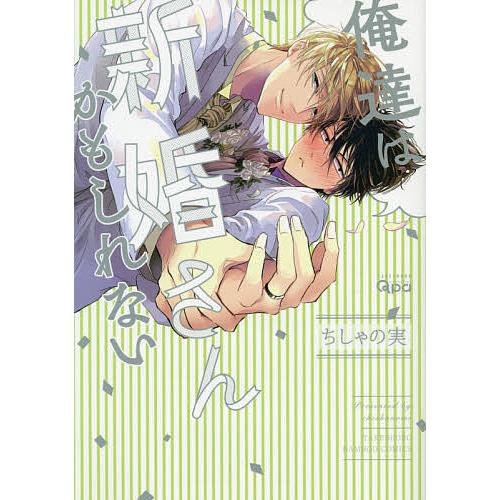 俺達は新婚さんかもしれない/ちしゃの実