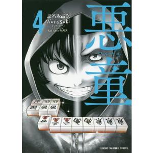 悪童 ワルガキ 4/志名坂高次
