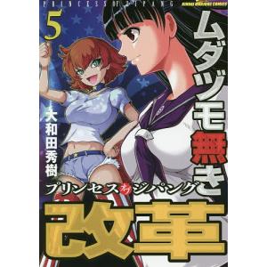 ムダヅモ無き改革 プリンセスオブジパ 5/大和田秀樹