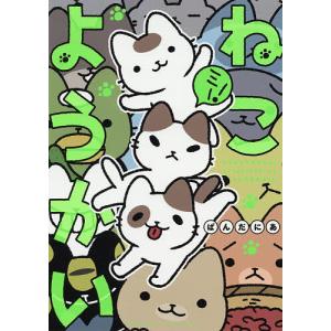 ねこようかいミー!/ぱんだにあ