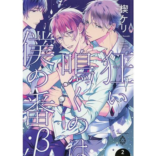 狂い鳴くのは僕の番;β 2/楔ケリ