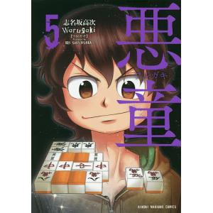 悪童 ワルガキ 5/志名坂高次