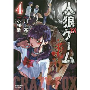 人狼ゲーム クレイジーフォックス 4 小独活 川上亮 Bk Bookfanプレミアム 通販 Yahoo ショッピング