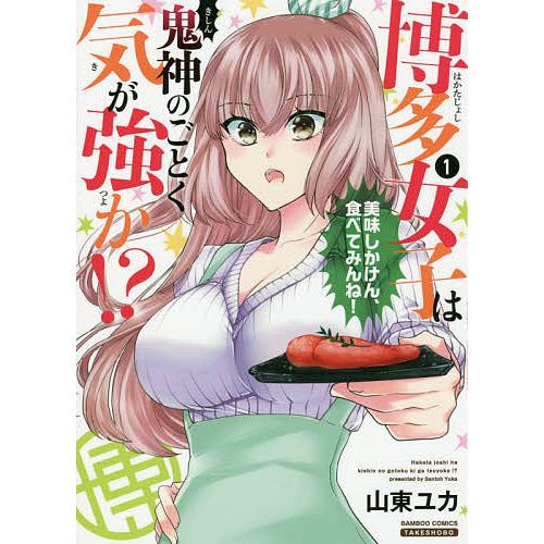 博多女子は鬼神のごとく気が強か!? 1/山東ユカ