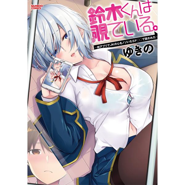 鈴木くんは覗ている。〜神アプリでJKの心/ゆきの