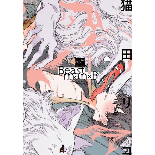 Beastman×B/猫田リコ