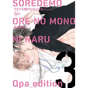 それでも俺のものになる　Qpa　ed　３/高崎ぼすこ