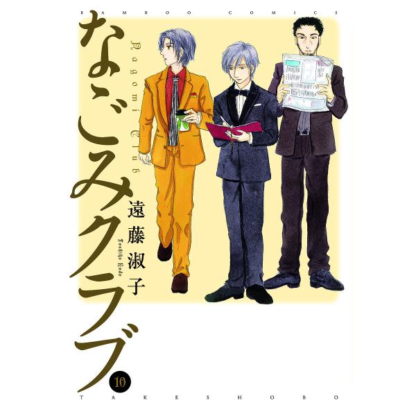 なごみクラブ 10/遠藤淑子