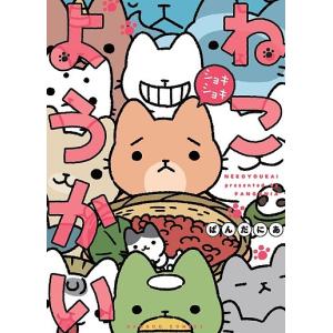ねこようかいショキショキ/ぱんだにあ