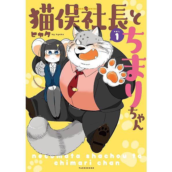 猫俣社長とちまりちゃん 1/ヒャク