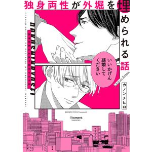 独身両性が外堀を埋められる話/カノンチヒロ