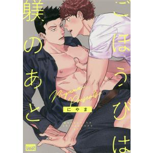 ごほうびは躾のあと/にやま