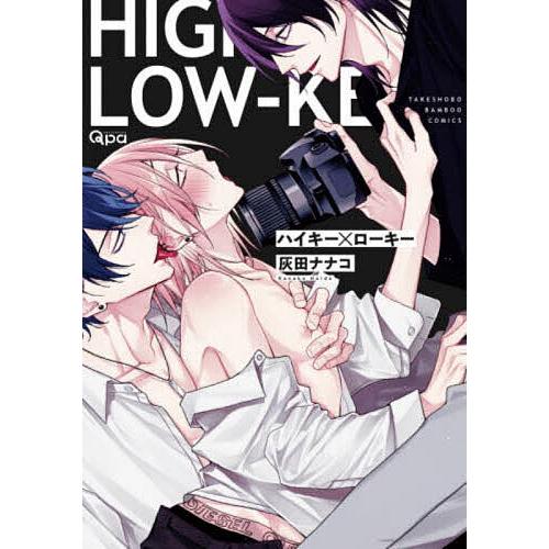 ハイキー×ローキー/灰田ナナコ