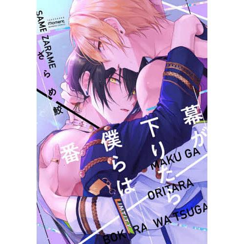 幕が下りたら僕らは番/ざらめ鮫
