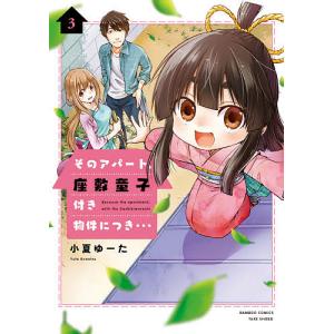 そのアパート、座敷童子付き物件につき 3/小夏ゆーた