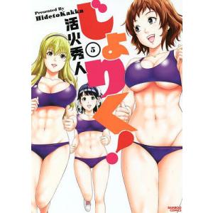 じょりく! 5/活火秀人