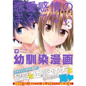 恋愛感情のまるでない幼馴染漫画 3/渡井亘