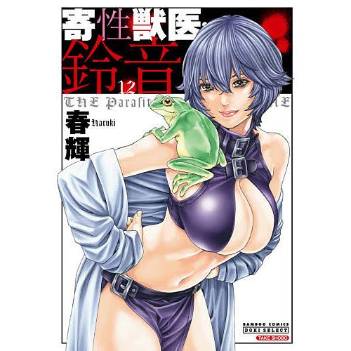 寄性獣医・鈴音 12/春輝