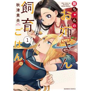 舞ちゃんのお姉さん飼育ごはん。　１/秋津貴央
