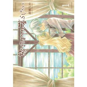 旅するように暮らしたい 1/胡桃ちの