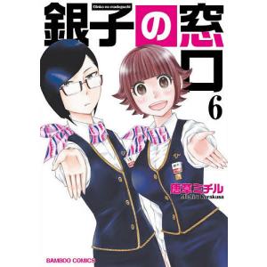 銀子の窓口　６/唐草ミチル