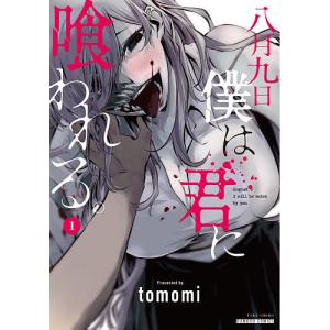 八月九日　僕は君に喰われる。　１/tomomi
