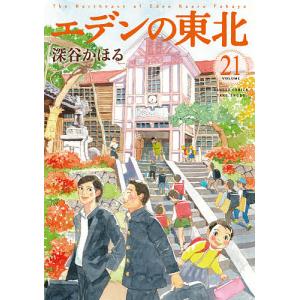 エデンの東北　２１/深谷かほる