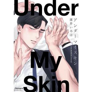 アンダーマイスキン/薄井いろは