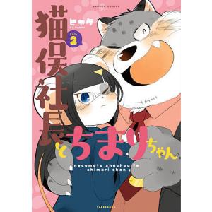 猫俣社長とちまりちゃん 2/ヒャク