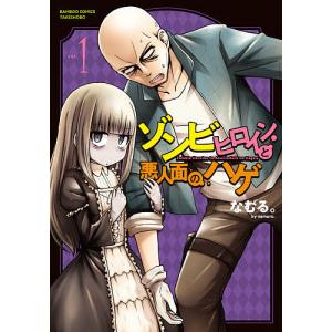 ゾンビヒロインと悪人面のハゲ 1/なむる。