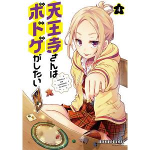 天王寺さんはボドゲがしたい　４/mononofu