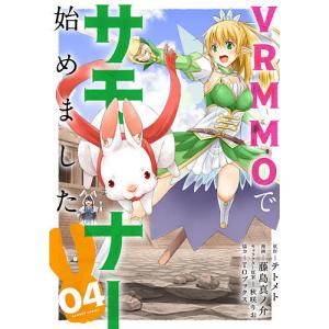 VRMMOでサモナー始めました　４/藤島真ノ介/テトメト