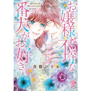 お嬢様は不埒な番犬がお好き 下/真敷ひさめ